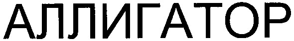 аллигатор