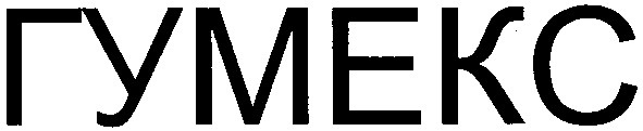 гумекс