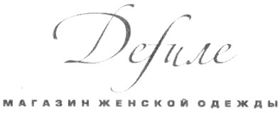 магазин женской одежды
