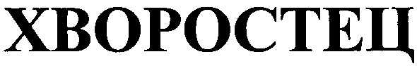 хворостец