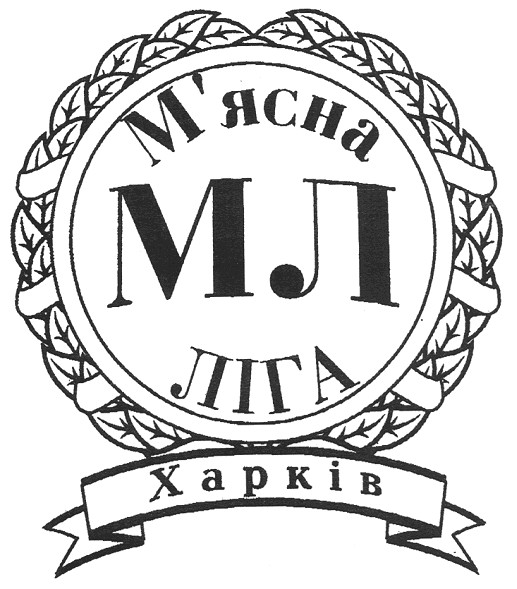 м`ясна ліга