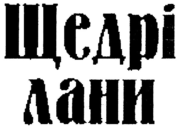 щедрі лани