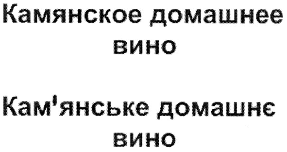камянское домашнее вино