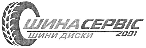 шинасервіс