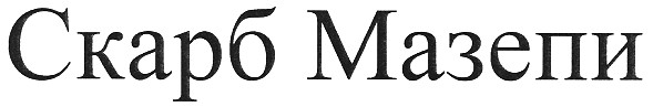 скарб мазепи