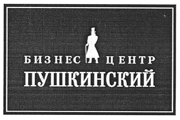 бизнес центр пушкинский