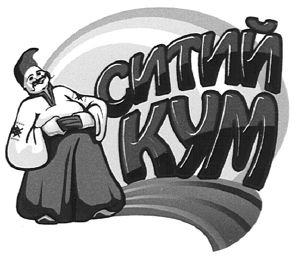 ситий кум