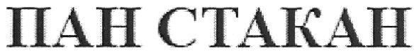 пан стакан