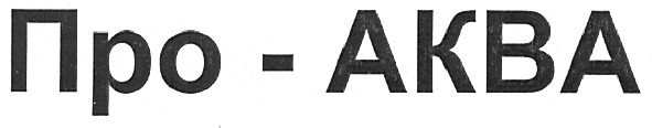 про - аква