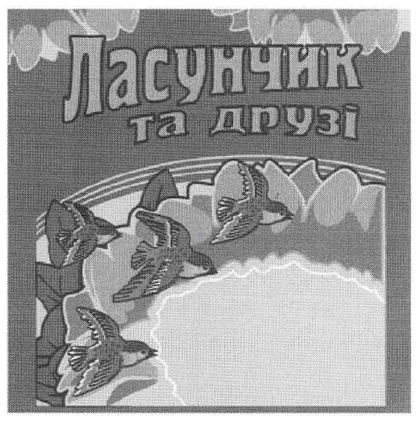 ласунчик та друзі