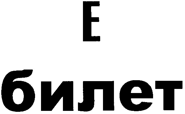 е билет