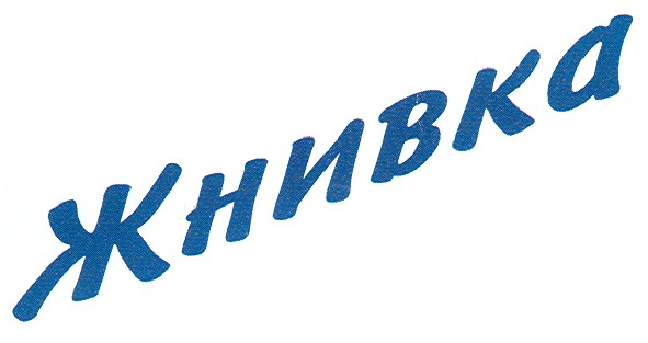 жнивка