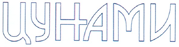 цунами