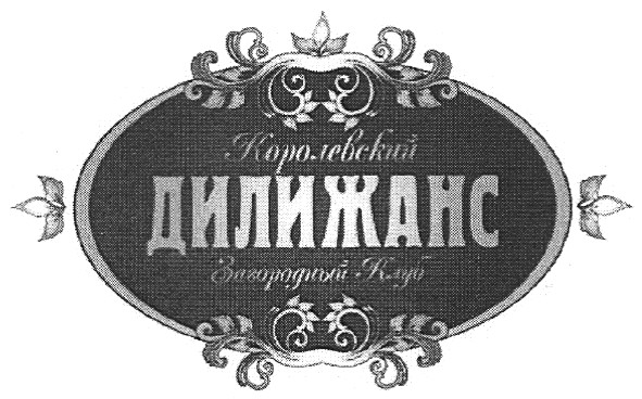 королевский загородный клуб