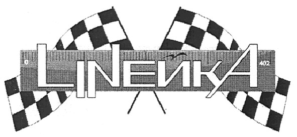 linейка