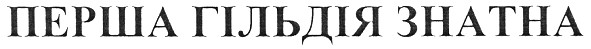 перша гільдія знатна