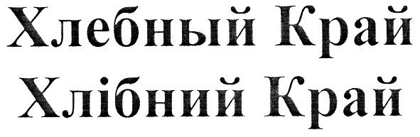 хлебный край