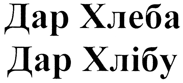 дар хлеба