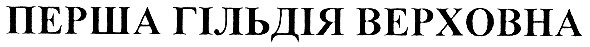 перша гільдія верховна