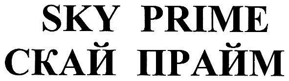 скай прайм