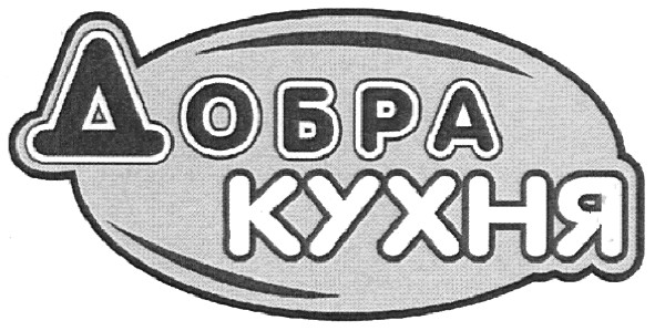 добра кухня