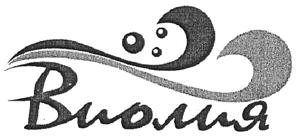 виолия