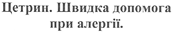 цетрин. швидка допомога при алергії.