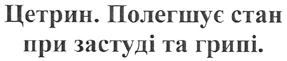 цетрин. полегшує стан при застуді та грипі.