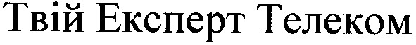 твій експерт телеком