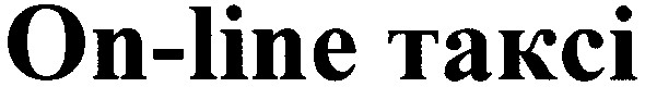 on-line таксі