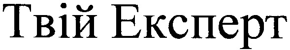 твій експерт