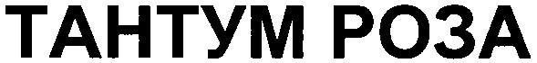 тантум роза