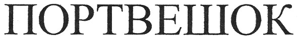 портвешок