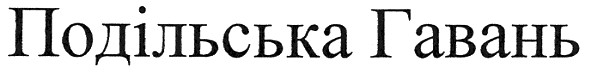 подільська гавань