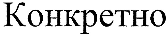 конкретно