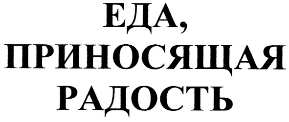 еда, приносящая радость