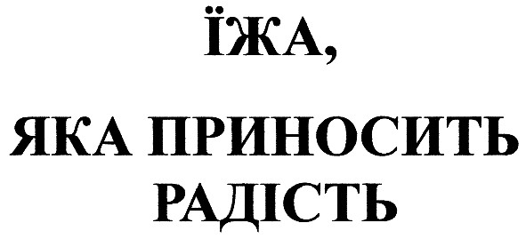 їжа, яка приносить радість