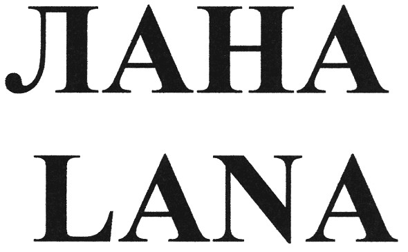 лана lana
