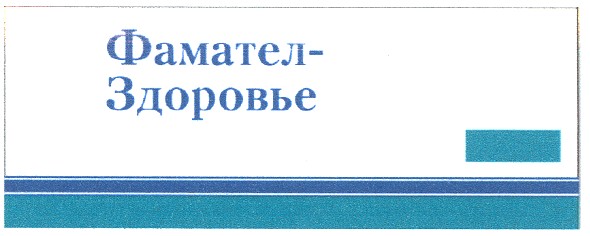 фамател-здоровье