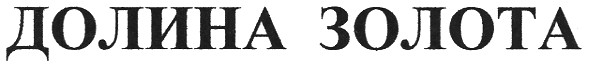 долина золота