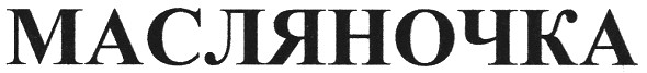 масляночка