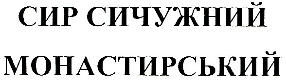 сир сичужний монастирський