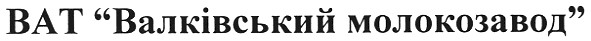 ват валківський молокозавод
