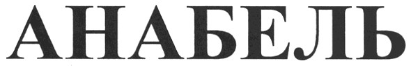 анабель