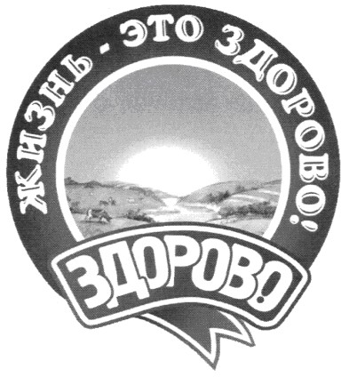 жизнь-это здорово!