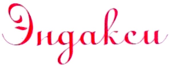 эндакси