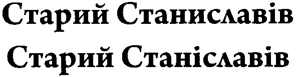 старий станиславів