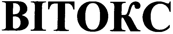 вітокс