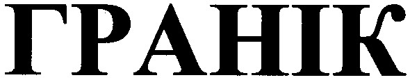 гранік