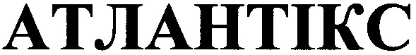 атлантікс